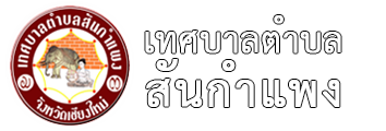 เทศบาลตำบลสันกำแพง